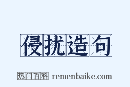 侵扰造句是什么意思的图片